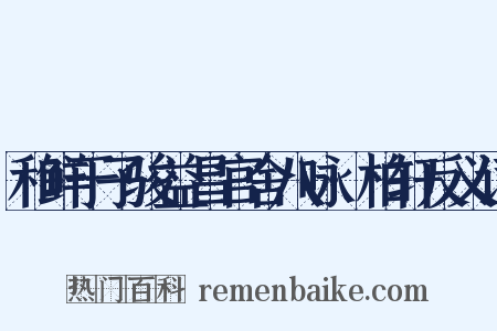 和鲜于子骏益昌官舍八咏·柏轩反义词是什么意思的图片